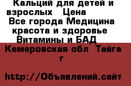 Кальций для детей и взрослых › Цена ­ 1 435 - Все города Медицина, красота и здоровье » Витамины и БАД   . Кемеровская обл.,Тайга г.